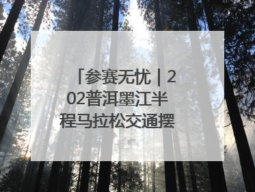 参赛无忧｜202普洱墨江半程马拉松交通摆渡攻略请收藏